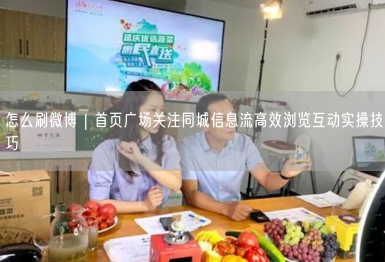 刷微博技巧大揭秘：首页广场+同城流高效浏览互动