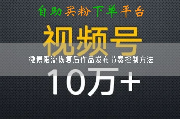 微博限流恢复后，如何掌控作品发布节奏提流量？