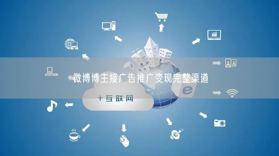 微博博主广告推广变现：实操经验与避坑指南