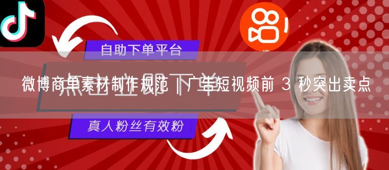 微博商单素材制作：广告短视频前3秒卖点突出技巧
