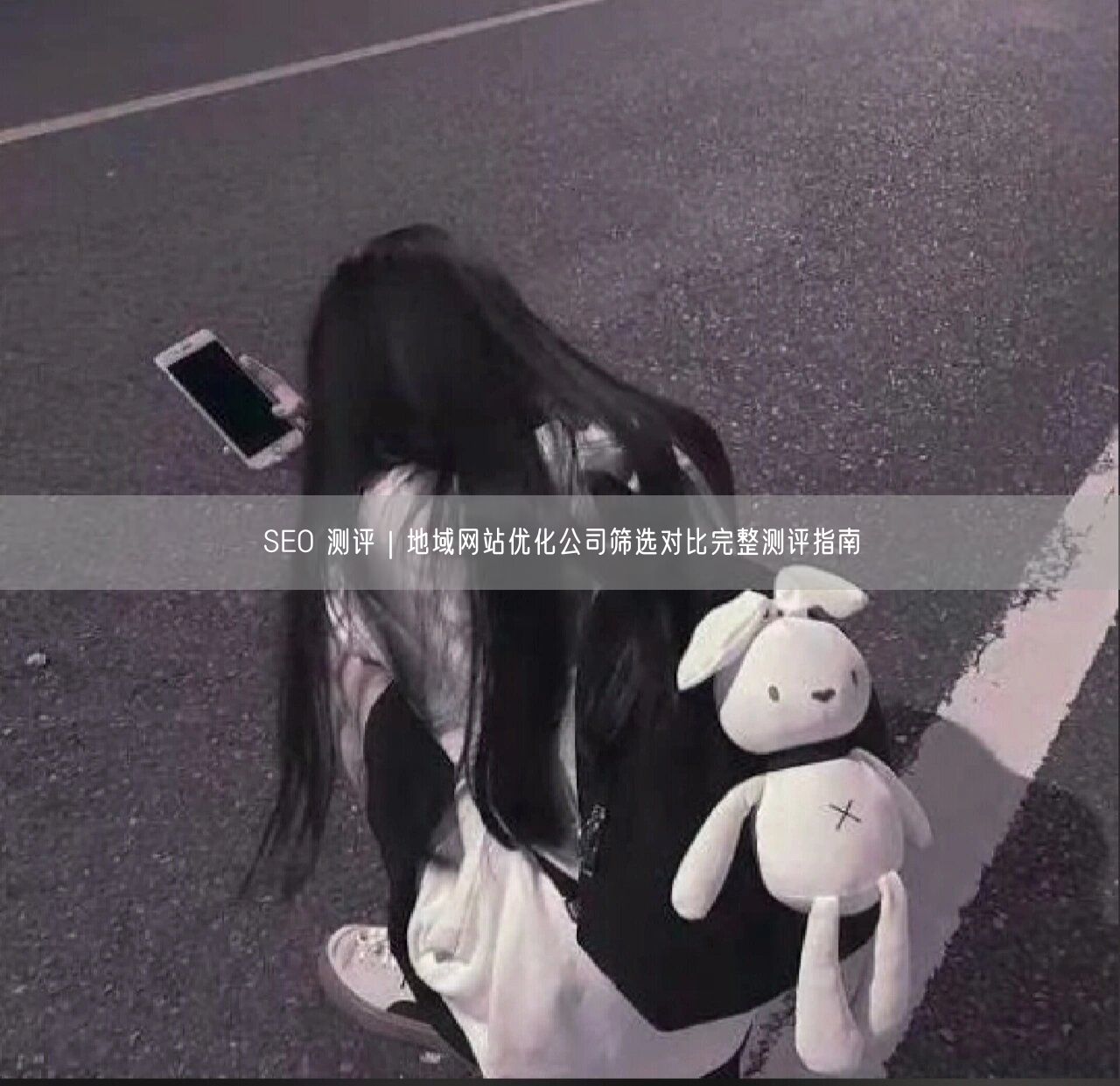 SEO 测评｜地域网站优化公司筛选对比完整测评指南