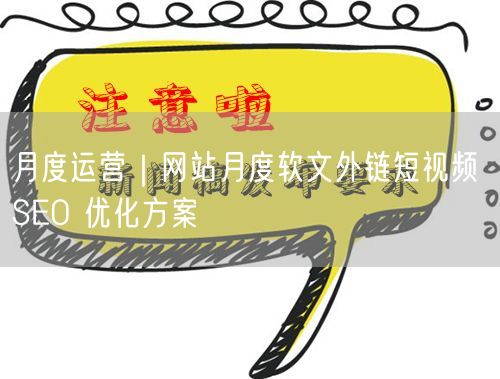 月度运营：网站优化之软文外链与短视频SEO方案