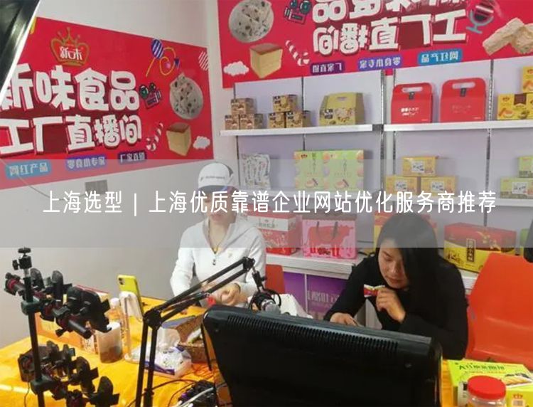 上海企业网站优化：精选优质靠谱服务商推荐