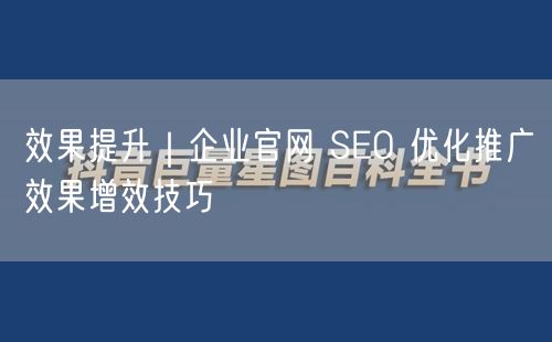 企业官网SEO优化：推广效果增效与关键词策略