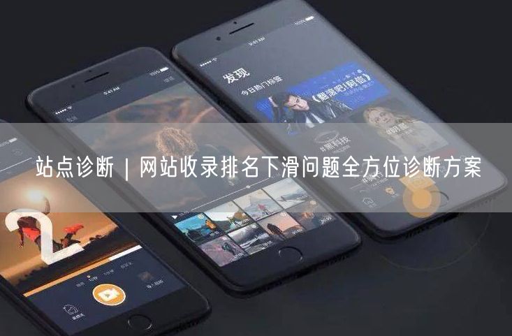 站点诊断：网站收录排名下滑，SEO优化诊断方案