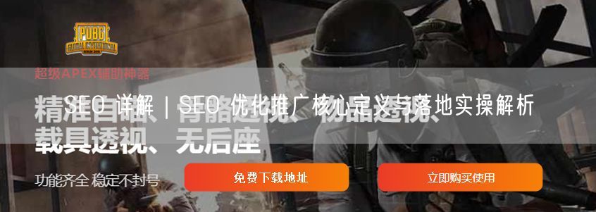 SEO优化推广：核心定义与高效实操全解析