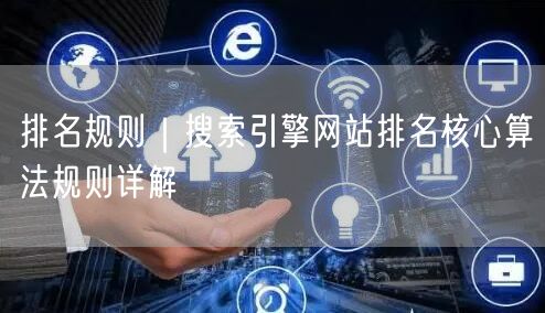 揭秘搜索引擎排名规则：网站算法与核心因素解析