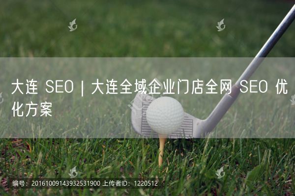 大连SEO优化：企业门店全网方案，提升SEO排名