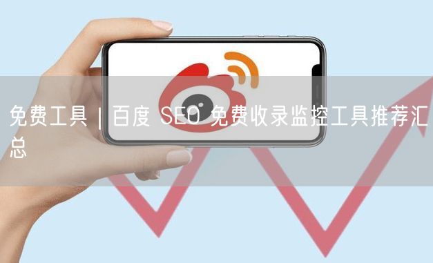 百度SEO优化必备：免费收录监控工具大汇总