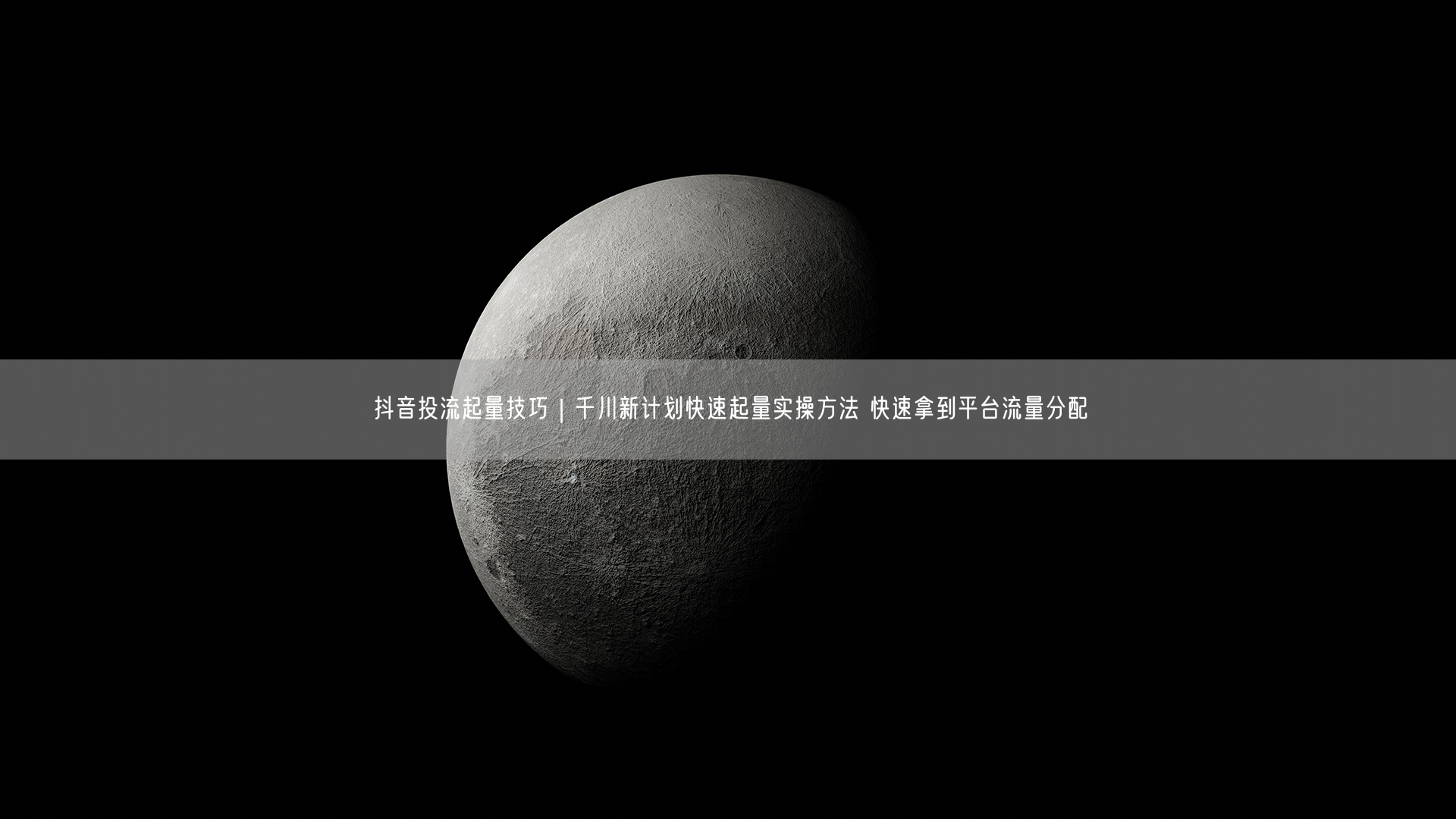 抖音投流必看：千川新计划实操，快速获平台流量分配