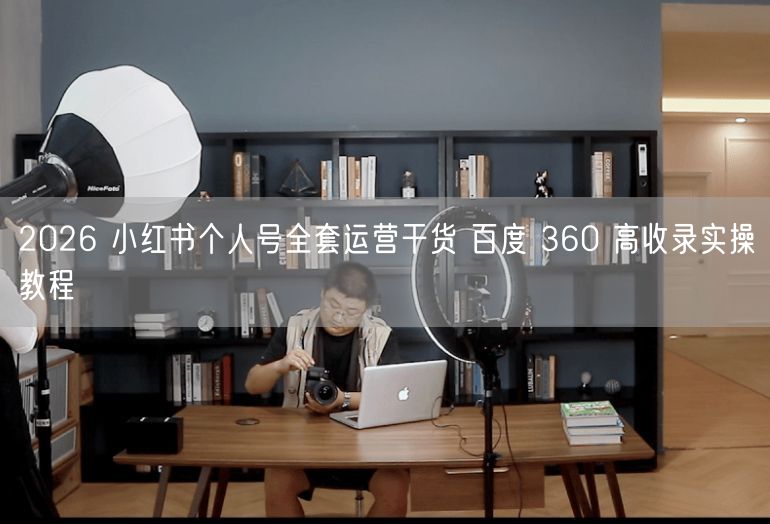 2026小红书个人号运营干货：高收录实操教程