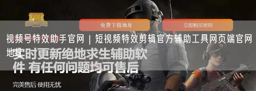 视频号特效助手官网：短视频特效剪辑官方网页端工具