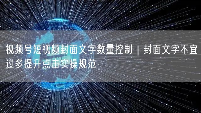 视频号封面文字数量控制：规范设计，提升点击率