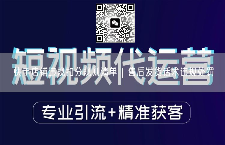 快手店铺违规必看：扣分规则与售后发货话术处罚