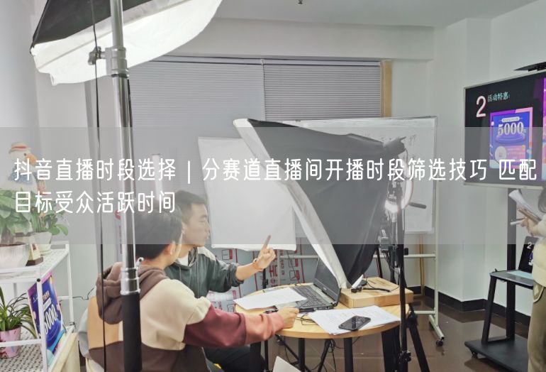 抖音直播技巧：分赛道选时段，精准匹配受众活跃时间