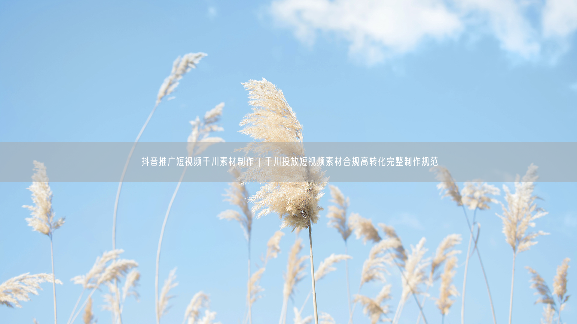 抖音推广：千川素材制作规范，高转化+合规投放技巧