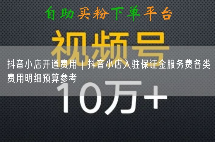 抖音小店开通费用全解析：保证金、技术费及0元试运营
