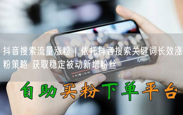 抖音SEO优化：关键词长效策略，实现被动新增粉丝