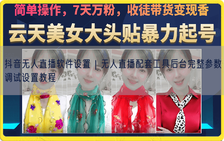 抖音无人直播攻略：软件选择+参数设置+配套工具调试教程