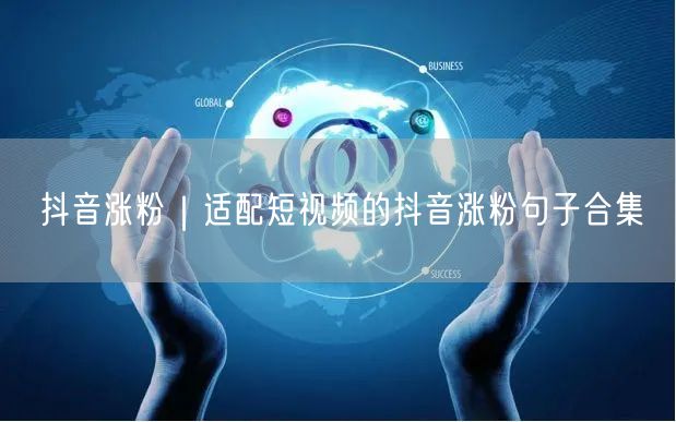 抖音涨粉秘籍：爆款句子+短视频涨粉技巧大公开
