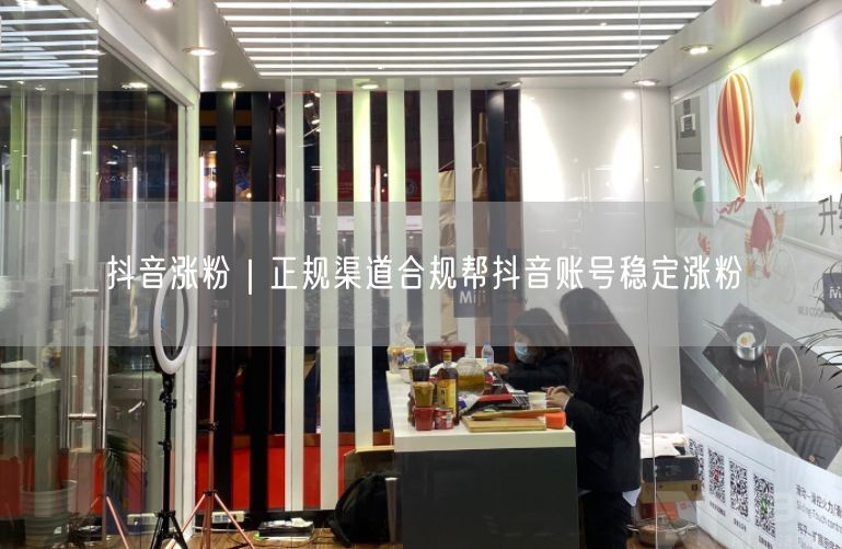 抖音涨粉秘籍：正规渠道+实操技巧助账号稳增粉