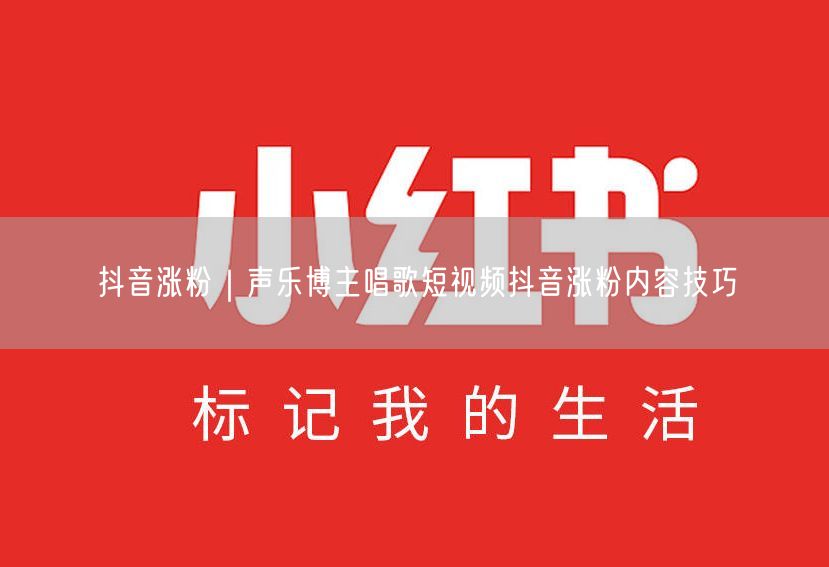 声乐博主必看：唱歌短视频抖音涨粉技巧大揭秘
