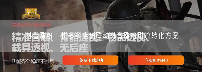 抖音拼多多联动攻略：涨粉引流，实现高效电商转化