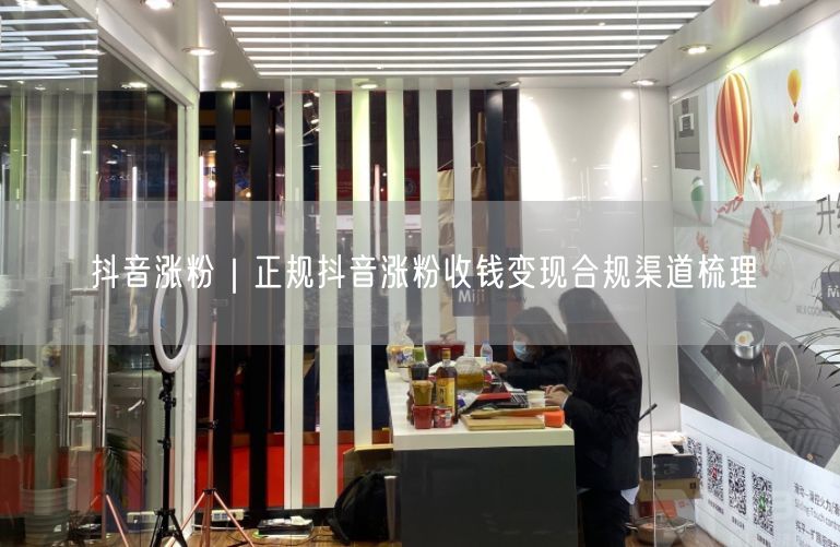 抖音涨粉避坑指南：5大合规渠道+3种变现实操