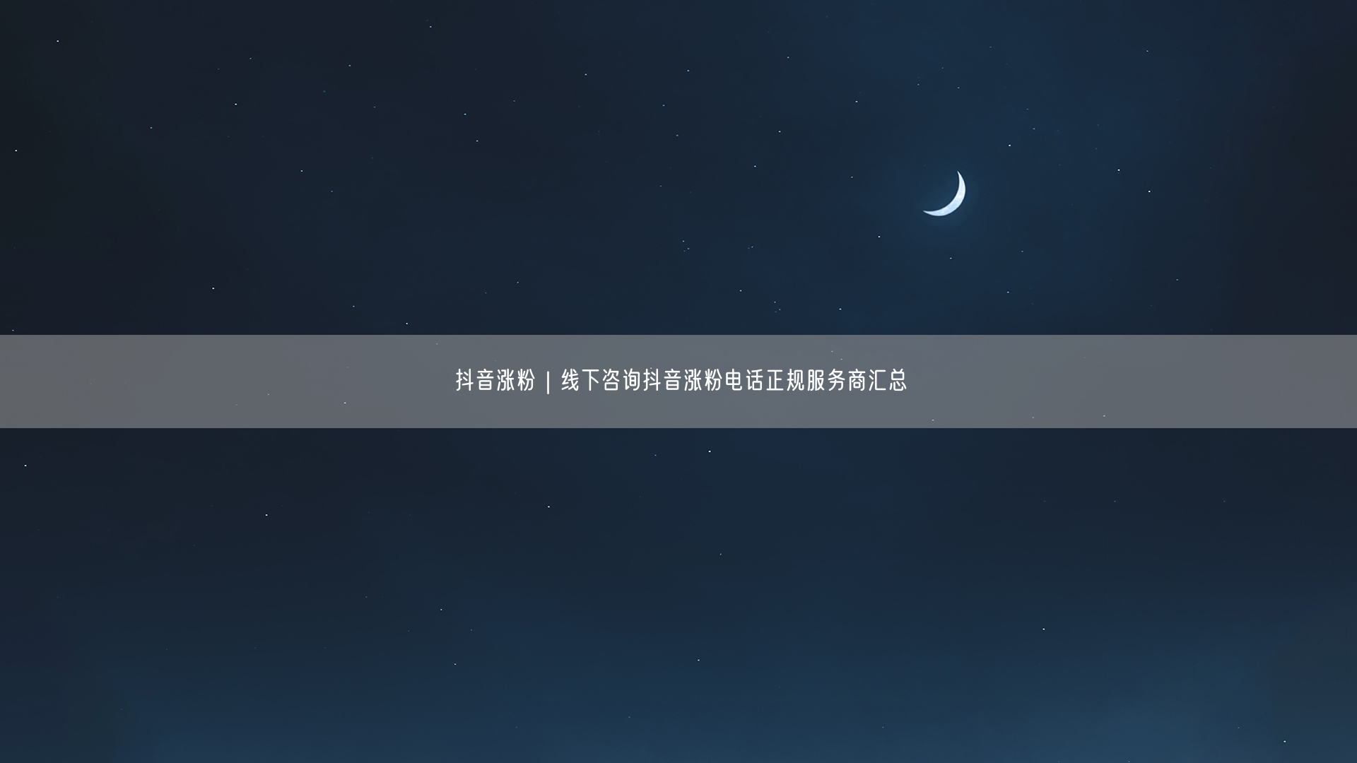 抖音涨粉攻略：正规服务商电话汇总与避坑指南
