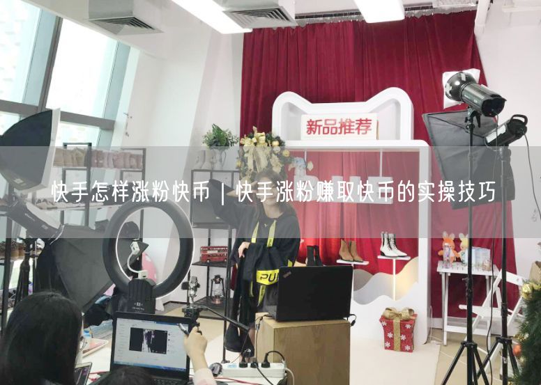快手怎样涨粉快币｜快手涨粉赚取快币的实操技巧