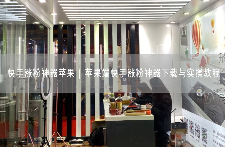 快手涨粉神器苹果｜苹果端快手涨粉神器下载与实操教程