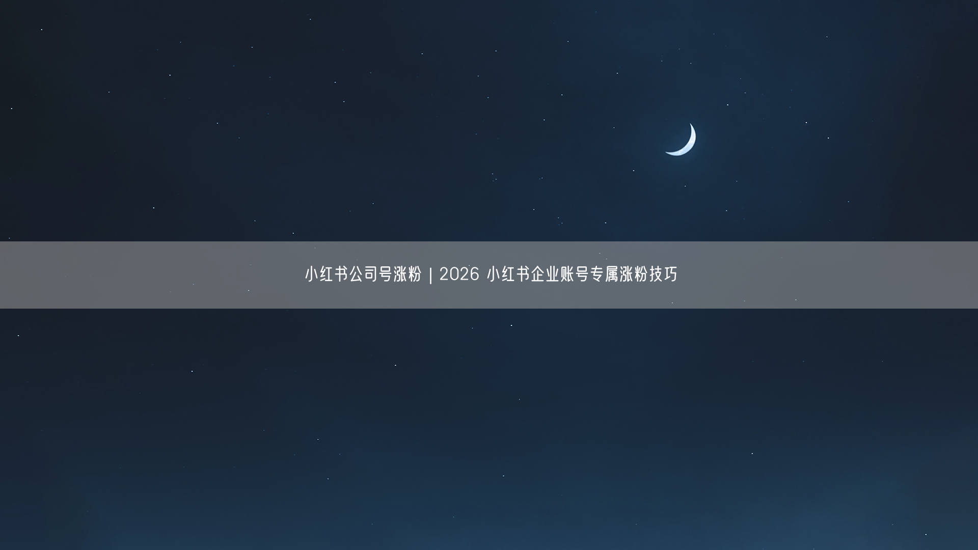 2026小红书企业账号涨粉技巧：内容+互动双策略