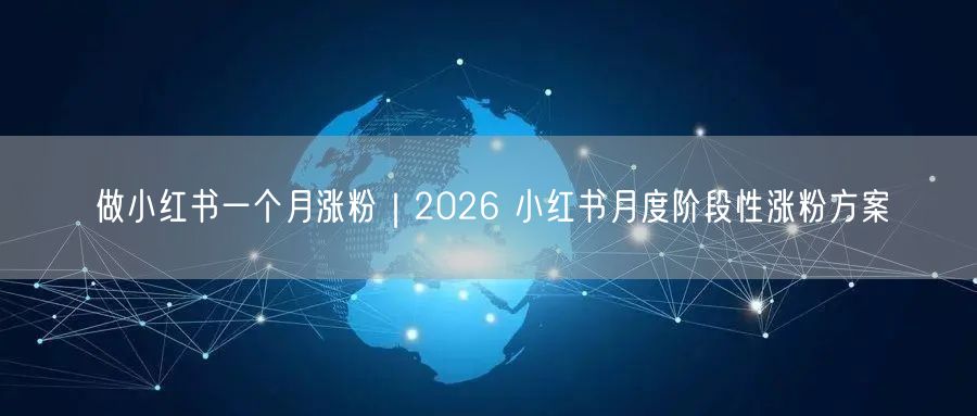 2026小红书运营：月度涨粉方案+粉丝增长技巧
