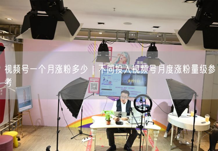 视频号涨粉实操：不同投入下的月度涨粉量级揭秘