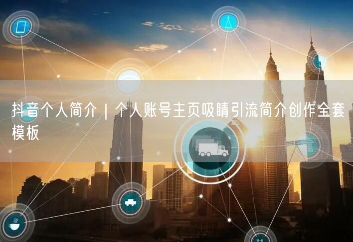 抖音个人简介｜个人账号主页吸睛引流简介创作全套模板