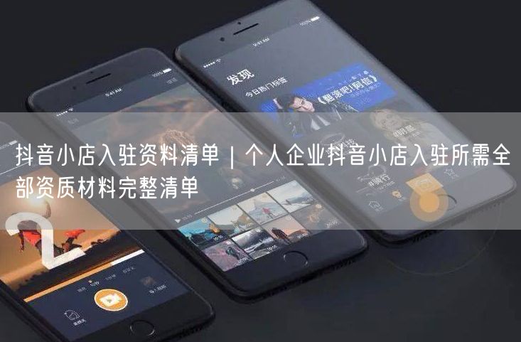 抖音小店入驻资料清单｜个人企业抖音小店入驻所需全部资质材料完整清单