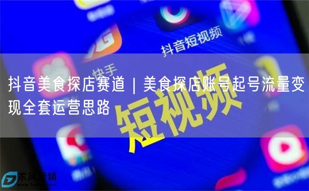 抖音美食探店赛道｜美食探店账号起号流量变现全套运营思路