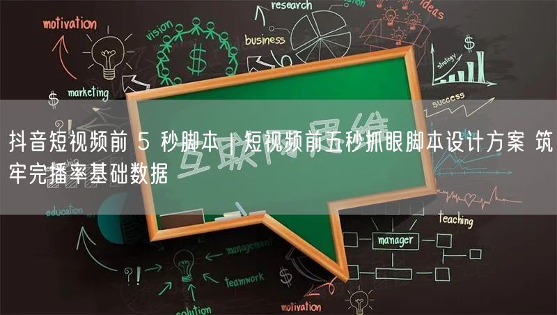 抖音短视频前 5 秒脚本｜短视频前五秒抓眼脚本设计方案 筑牢完播率基础数据