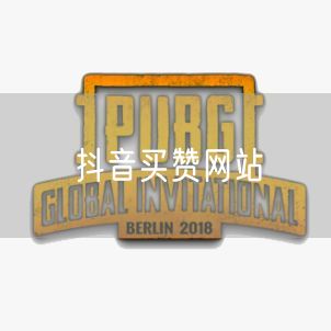 抖音买赞网站