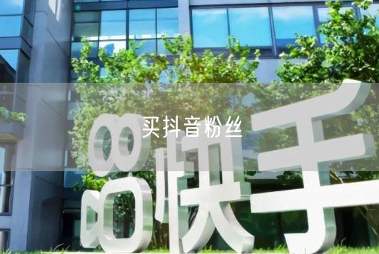 买抖音粉丝