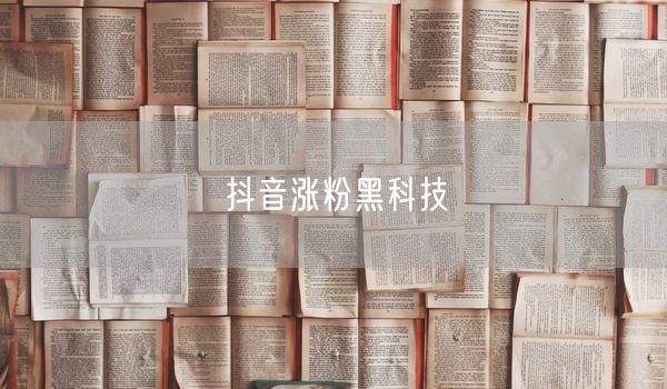 抖音涨粉黑科技