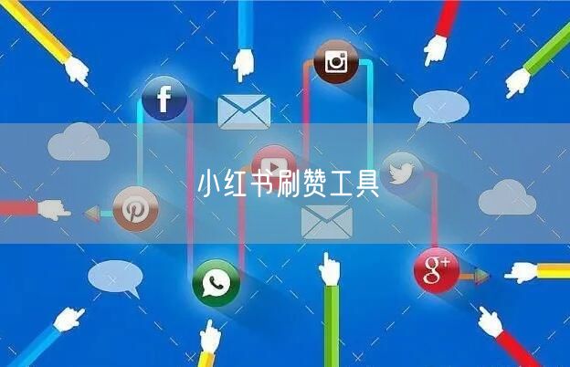 小红书刷赞工具