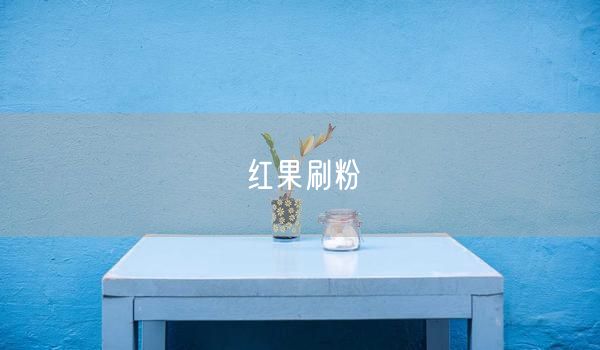 红果刷粉