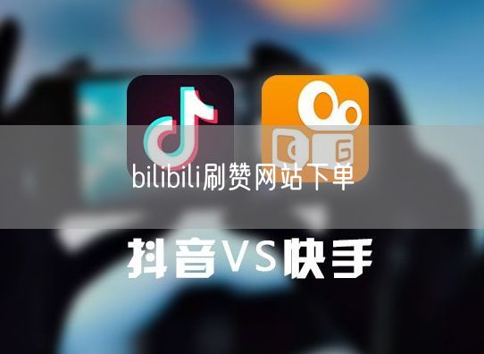 bilibili刷赞网站下单
