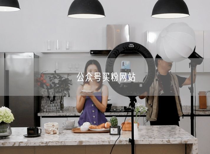 公众号买粉网站