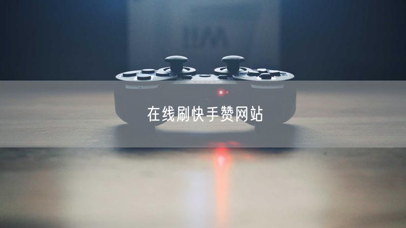在线刷快手赞网站