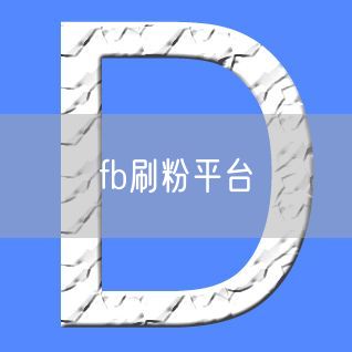fb刷粉平台