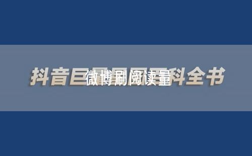 微博刷阅读量