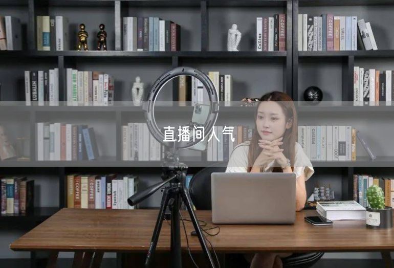 直播间人气