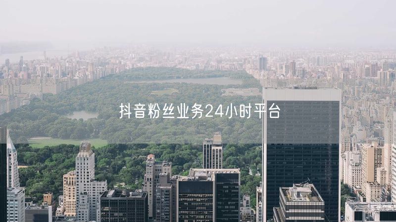 抖音粉丝业务24小时平台